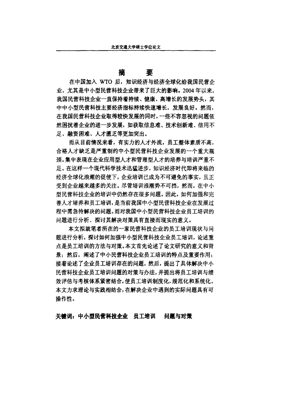 中小型民营科技企业员工培训的问题与对策_第1页