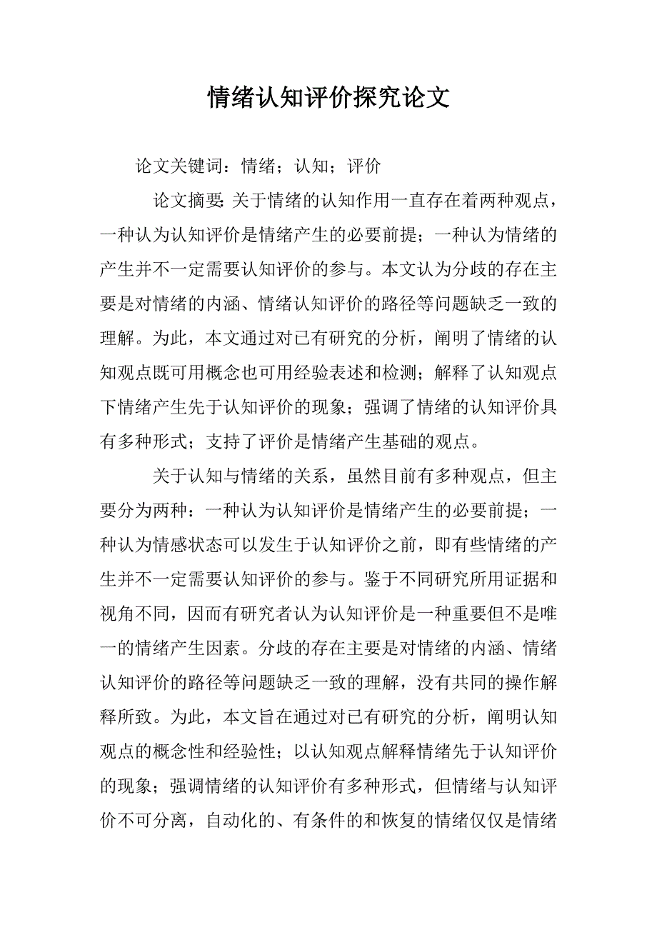 情绪认知评价探究论文 _第1页