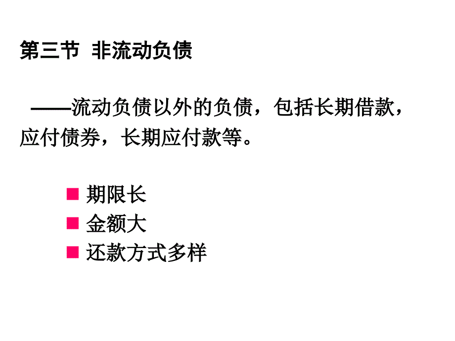 中级财务第十章长期负债_第1页