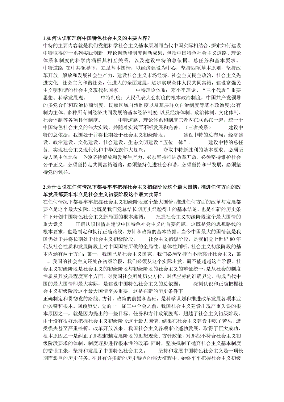 中国特色社会主义考题及答案2_第1页