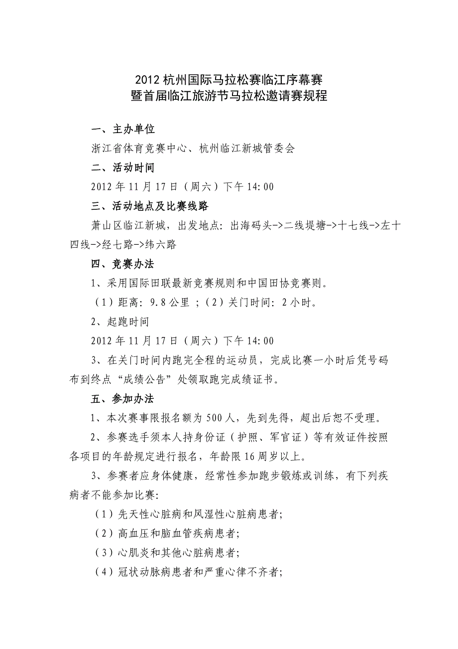 2012杭州国际马拉松赛临江序幕赛暨首届临江旅游节马拉松邀请赛规程_第1页