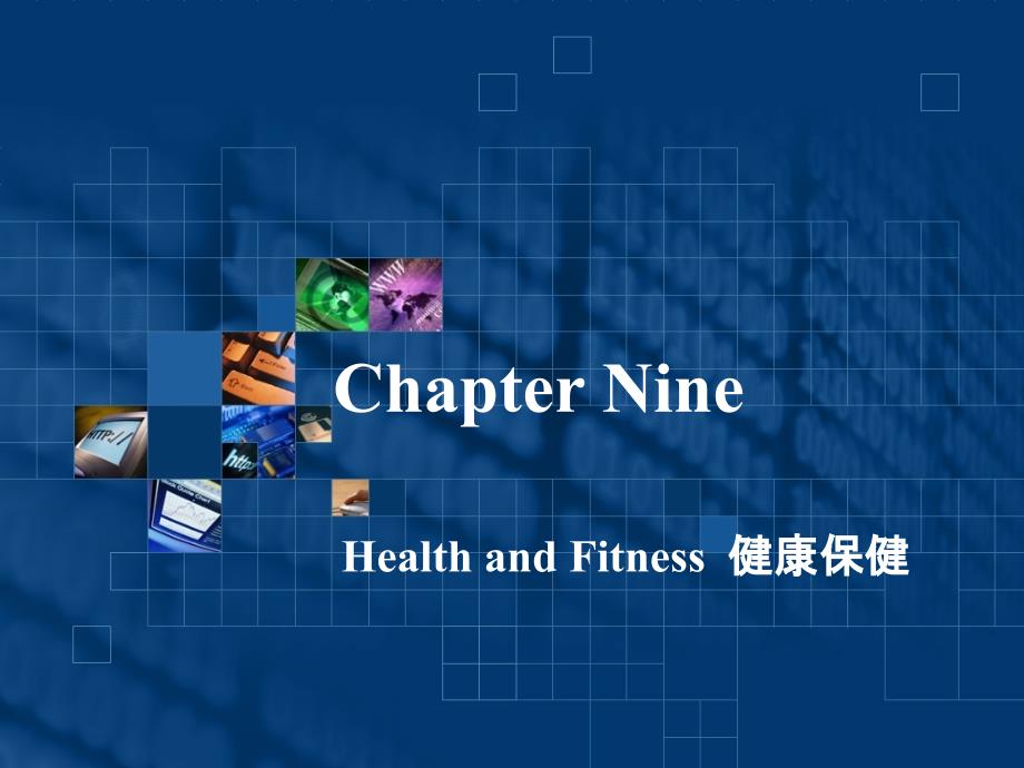 实用职场英文口译教程Chapter Nine  Health and Fitness_第1页