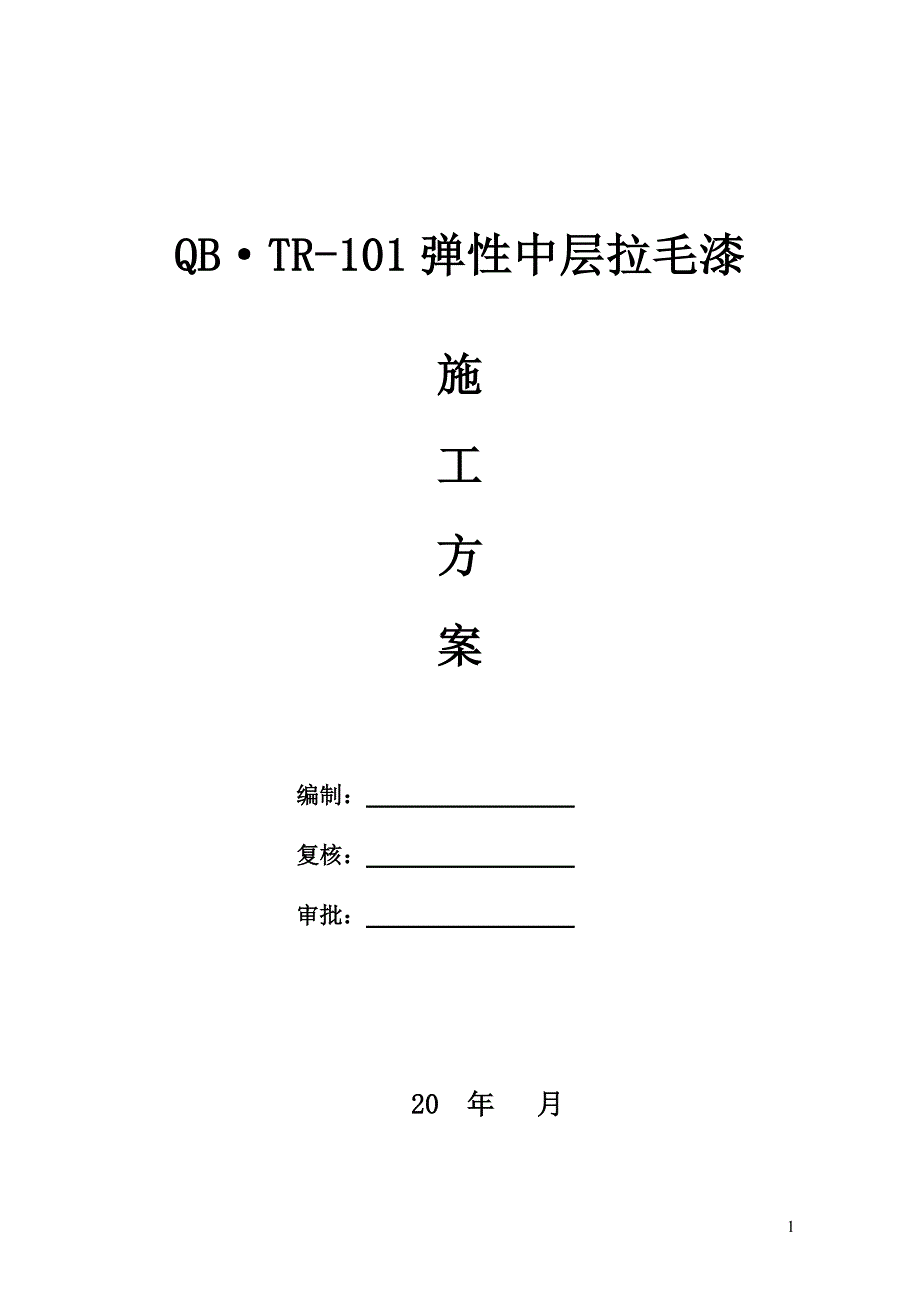 外墙弹性拉毛涂料施工技术方案_第1页