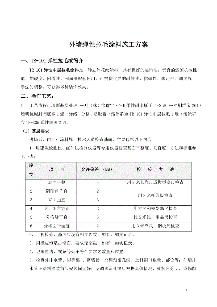 外墙弹性拉毛涂料施工技术方案_第2页