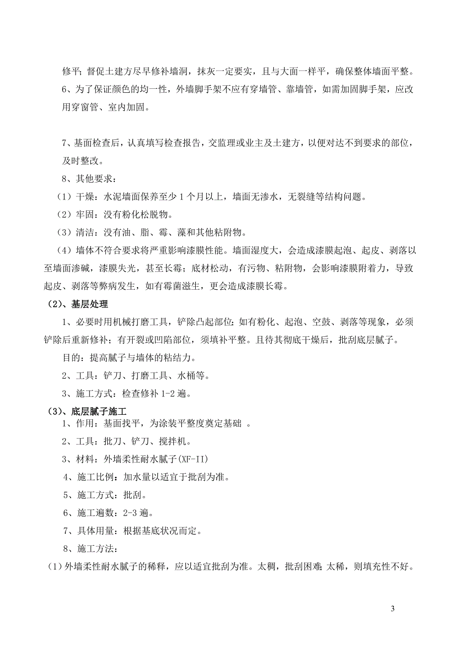 外墙弹性拉毛涂料施工技术方案_第3页