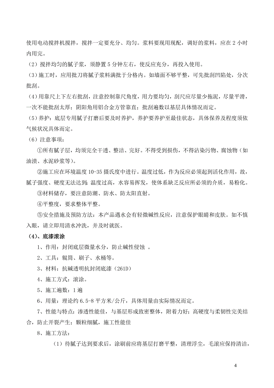 外墙弹性拉毛涂料施工技术方案_第4页