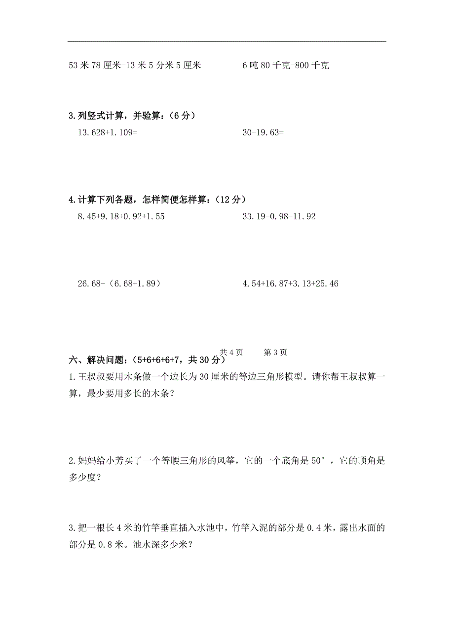 第二学期新人教版数学小学四年级第五、六单元测试卷_第3页