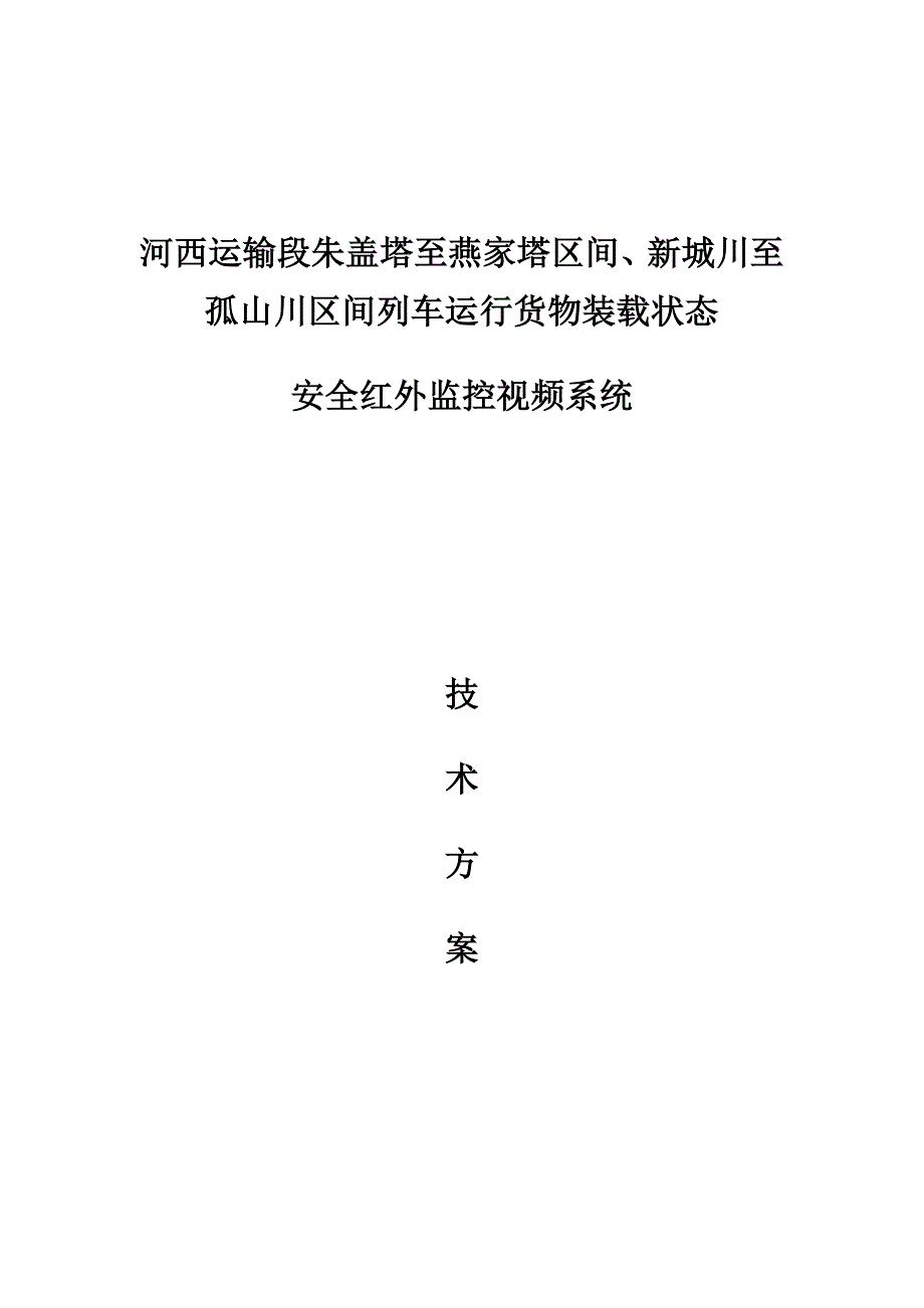 河西运输段大柳塔至府谷八站区列车运行红外监控系统技术_第1页