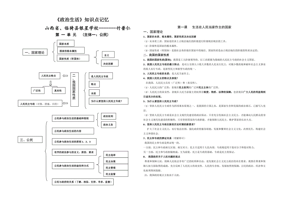 《政治生活》知识点归纳--银星学校--竹普仁_第1页