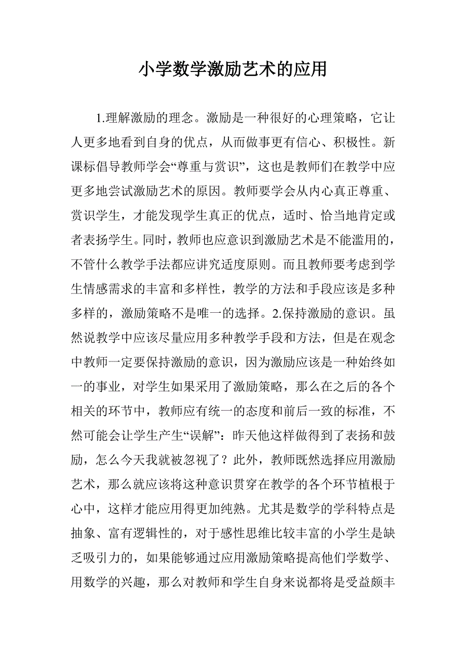 小学数学激励艺术的应用 _第1页