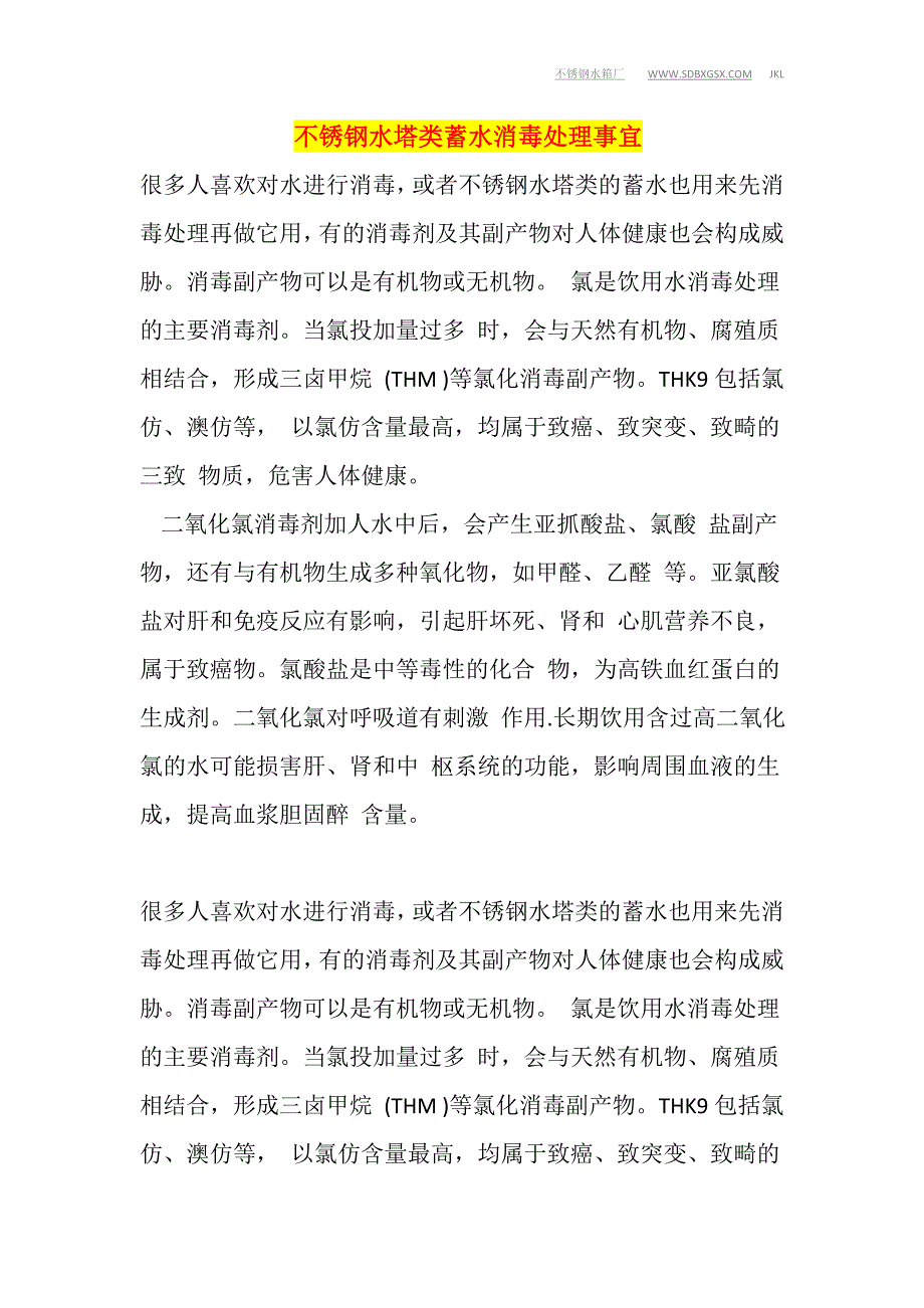 不锈钢水塔类蓄水消毒处理事宜_第1页