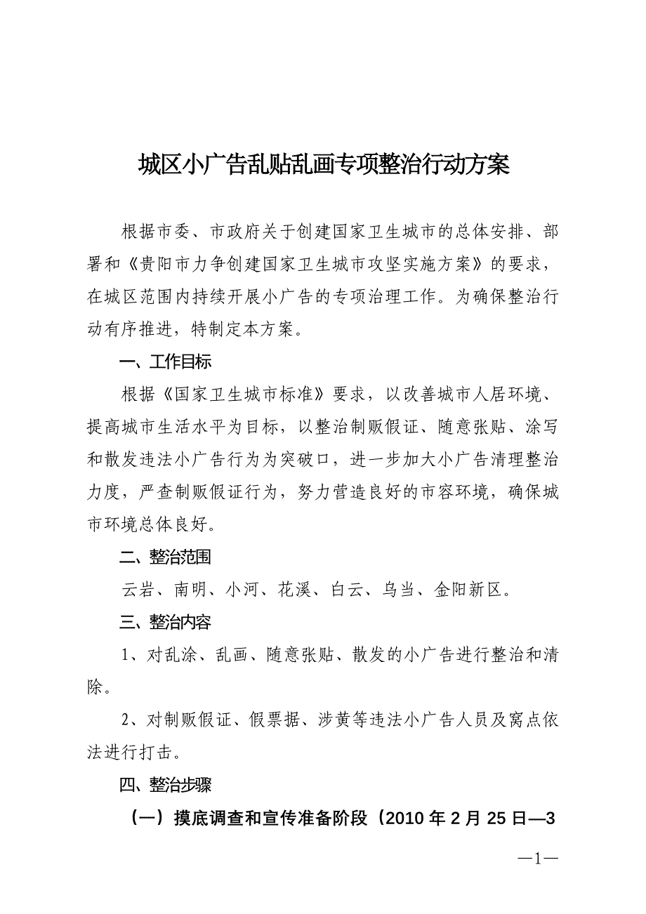 城区小广告乱贴乱画专项整治行动_第1页