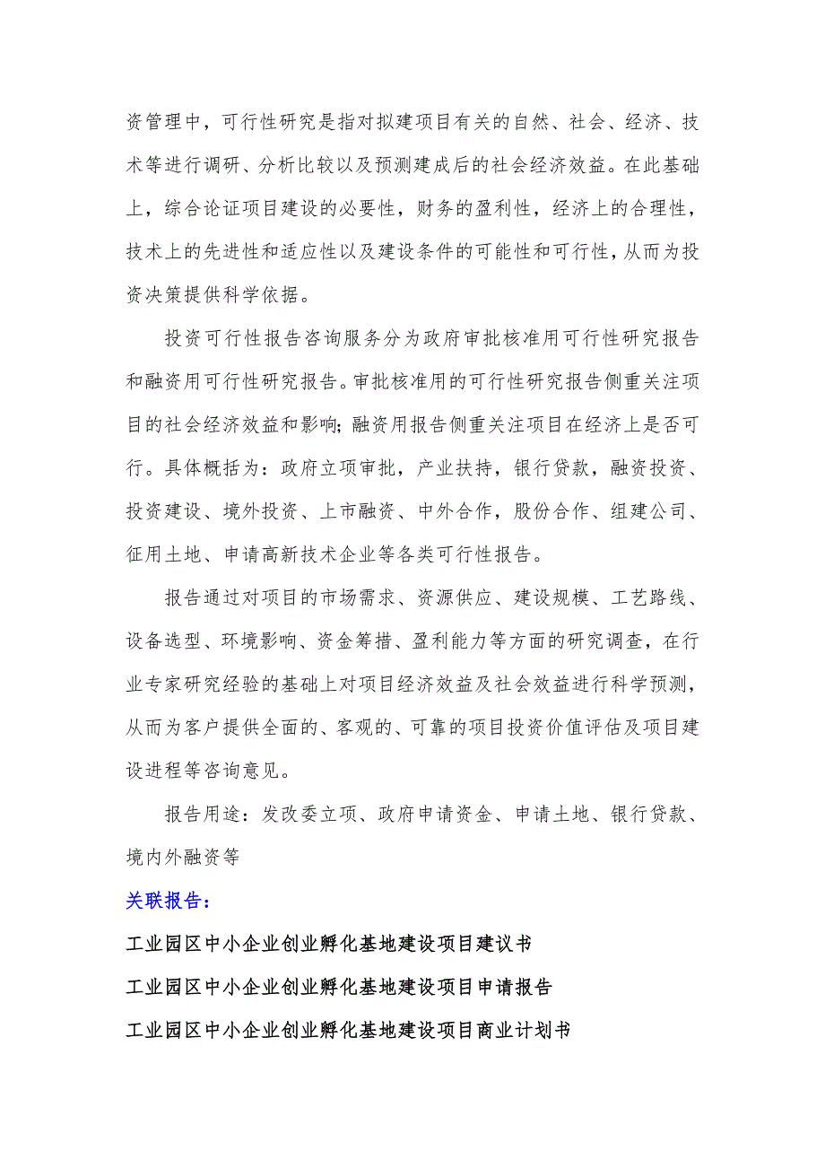 湖北重点项目-工业园区中小企业创业孵化基地建设项目可行性研究报告(编制大纲)_第3页