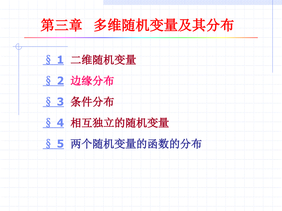 概率论与数理统计多维随机变量及其分布1_第1页