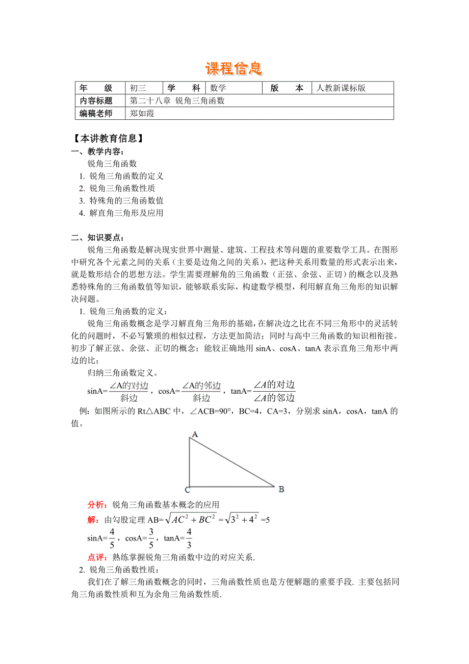 初中数学 第二十八章锐角三角函数_第1页