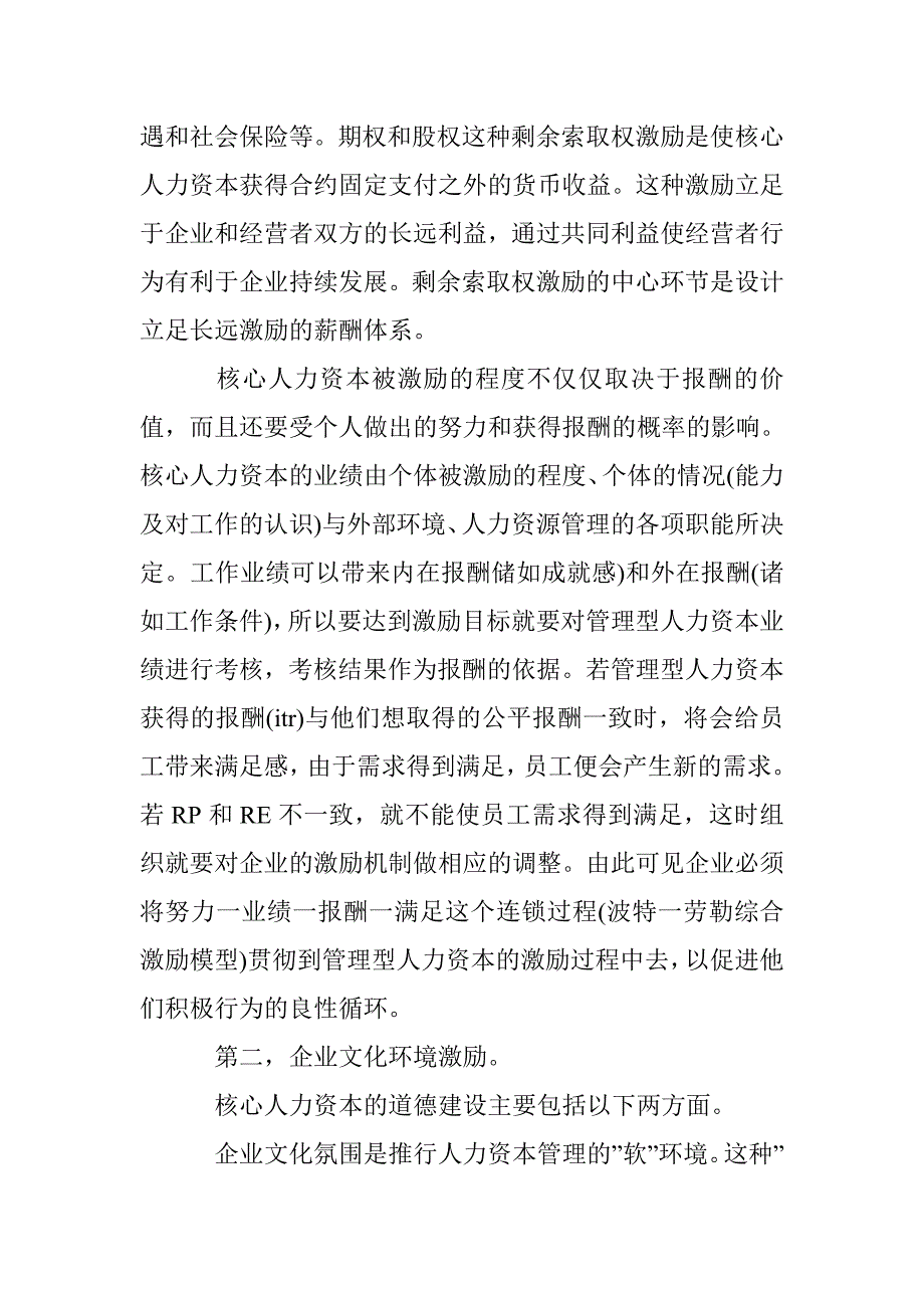 核心人力资本管理体制建构探讨论文 _第3页