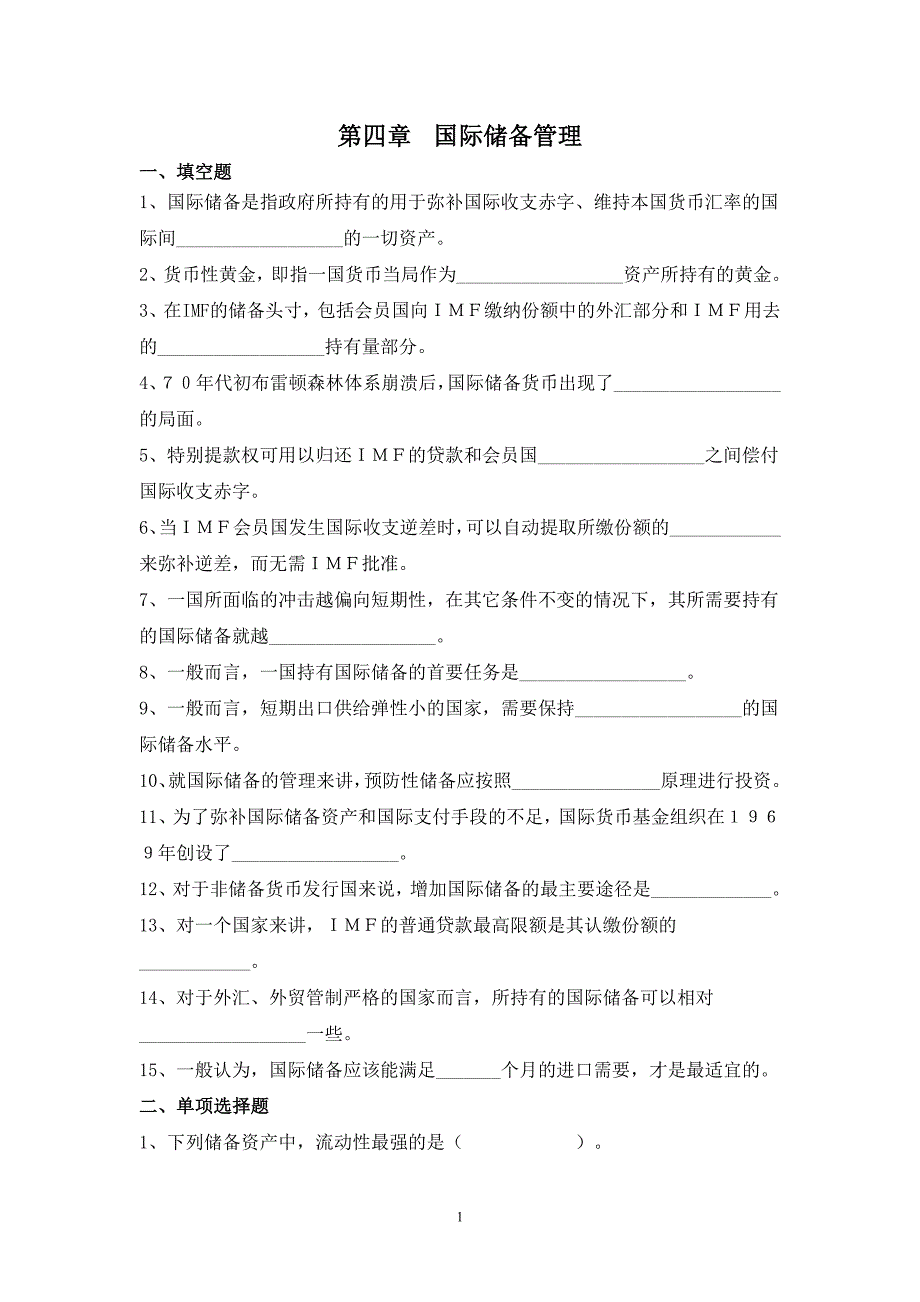 《国际储备管理》试题_第1页