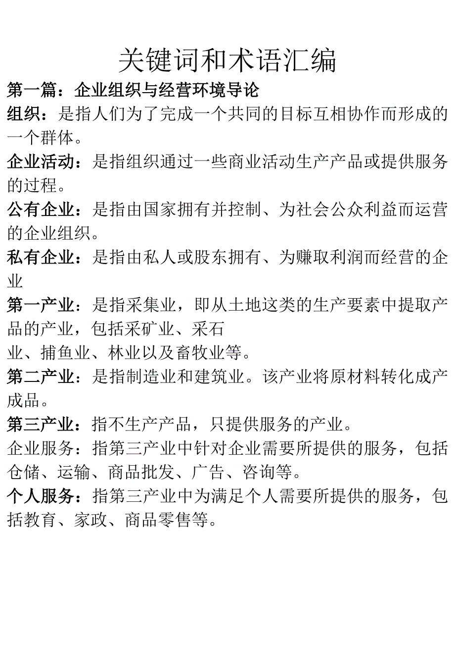 中英合作考试 2013年新书企业组织与环境关键词和术语汇编(高菊香原创)_第1页