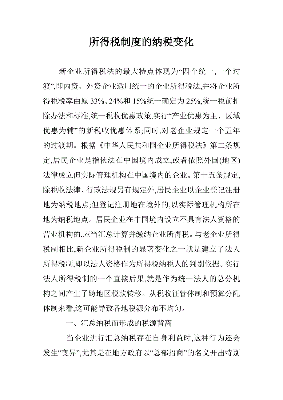 所得税制度的纳税变化 _第1页