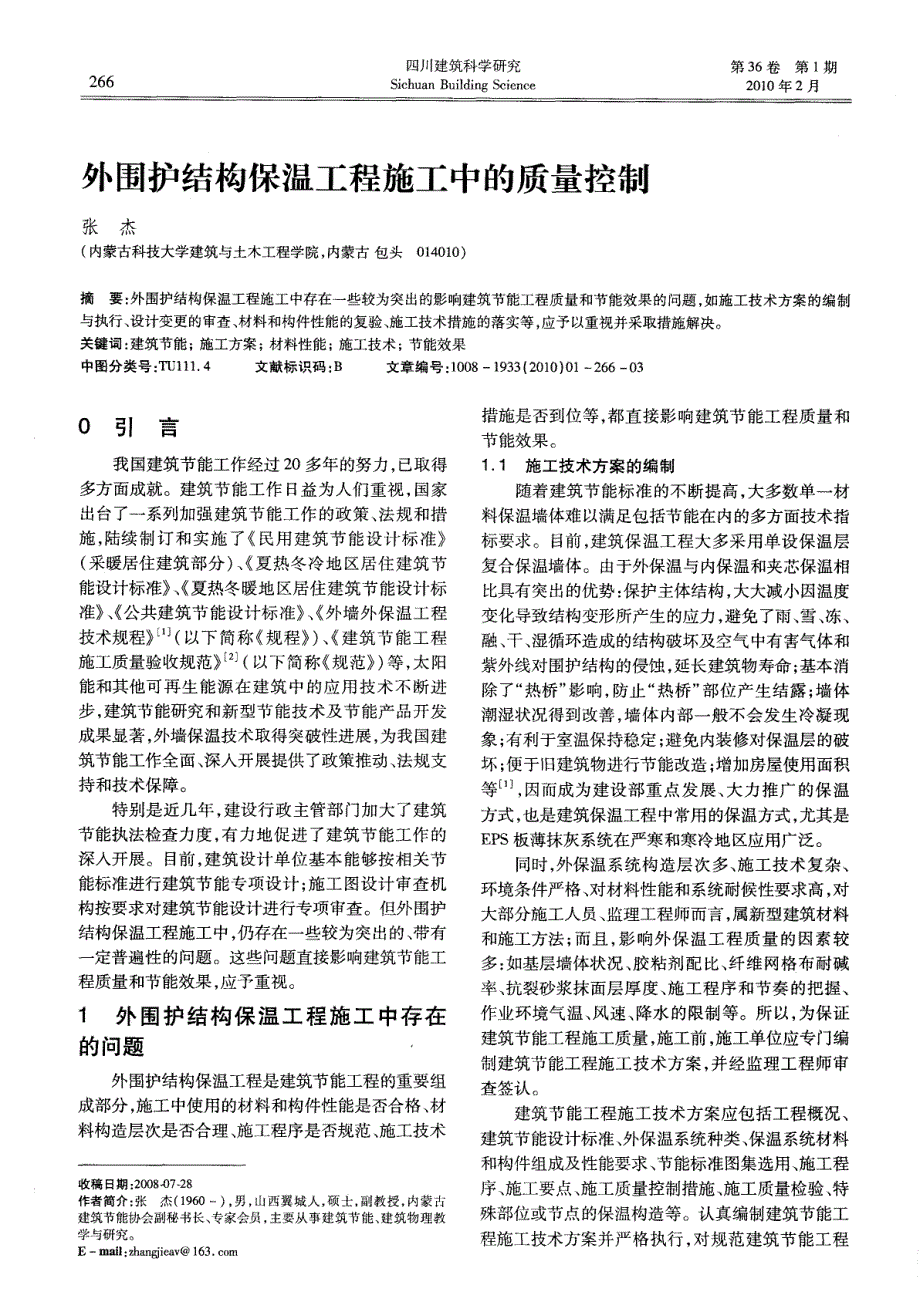 外围护结构保温工程施工中的质量控制_第1页