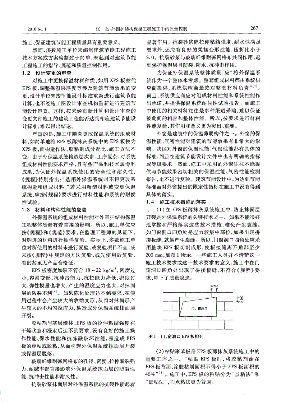 外围护结构保温工程施工中的质量控制_第2页