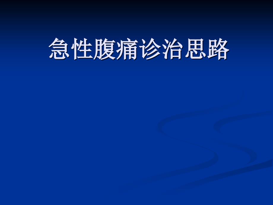 急性腹痛诊治思路幻灯片_第1页