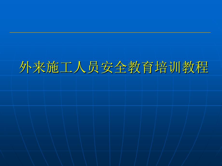 外来施工人员安全教育培训教程_第1页