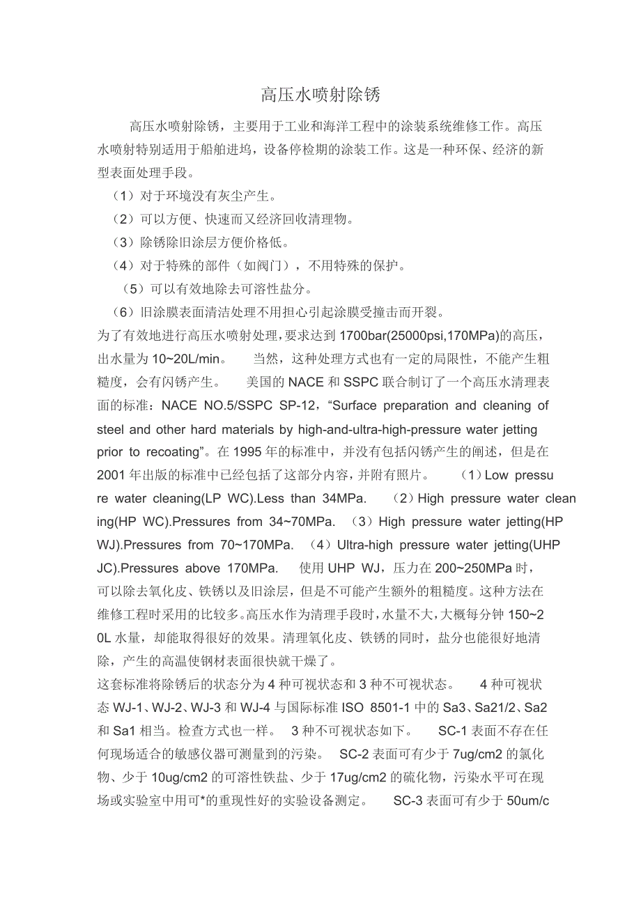 高压水喷射除锈_第1页