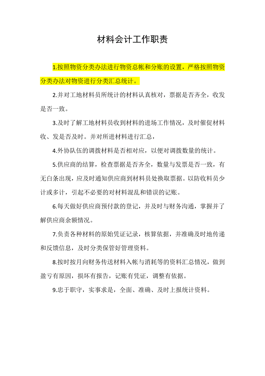 材料会计、仓管的岗位职责_第1页