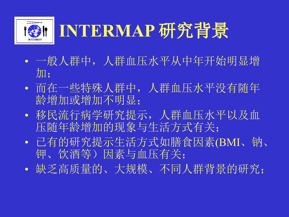 我国南北血压差异及其膳食因素的作用_第3页