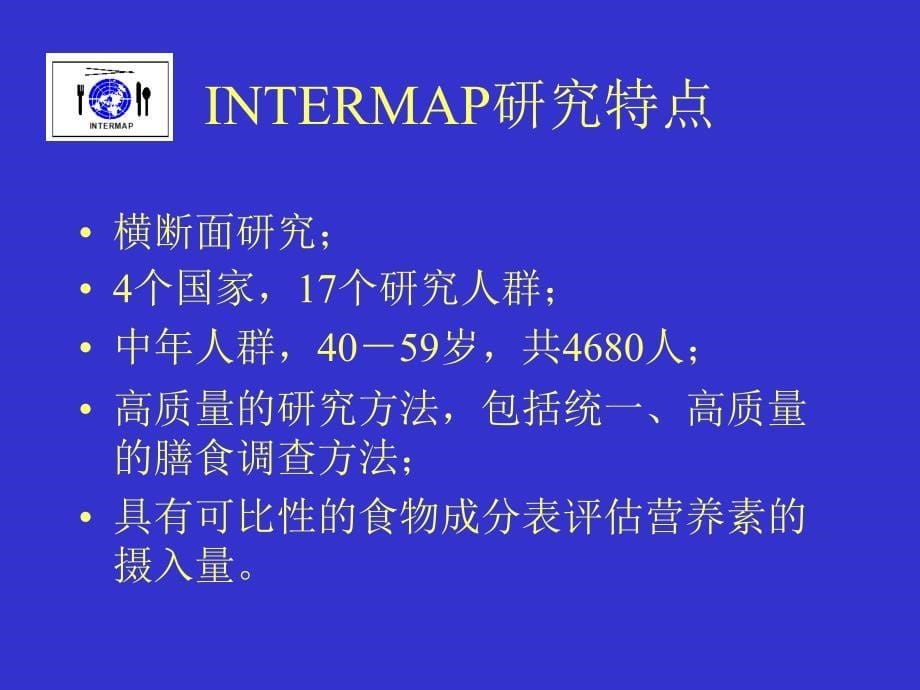 我国南北血压差异及其膳食因素的作用_第5页