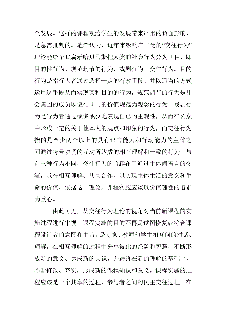 深究交往行为理论视野中的课程实施 _第4页