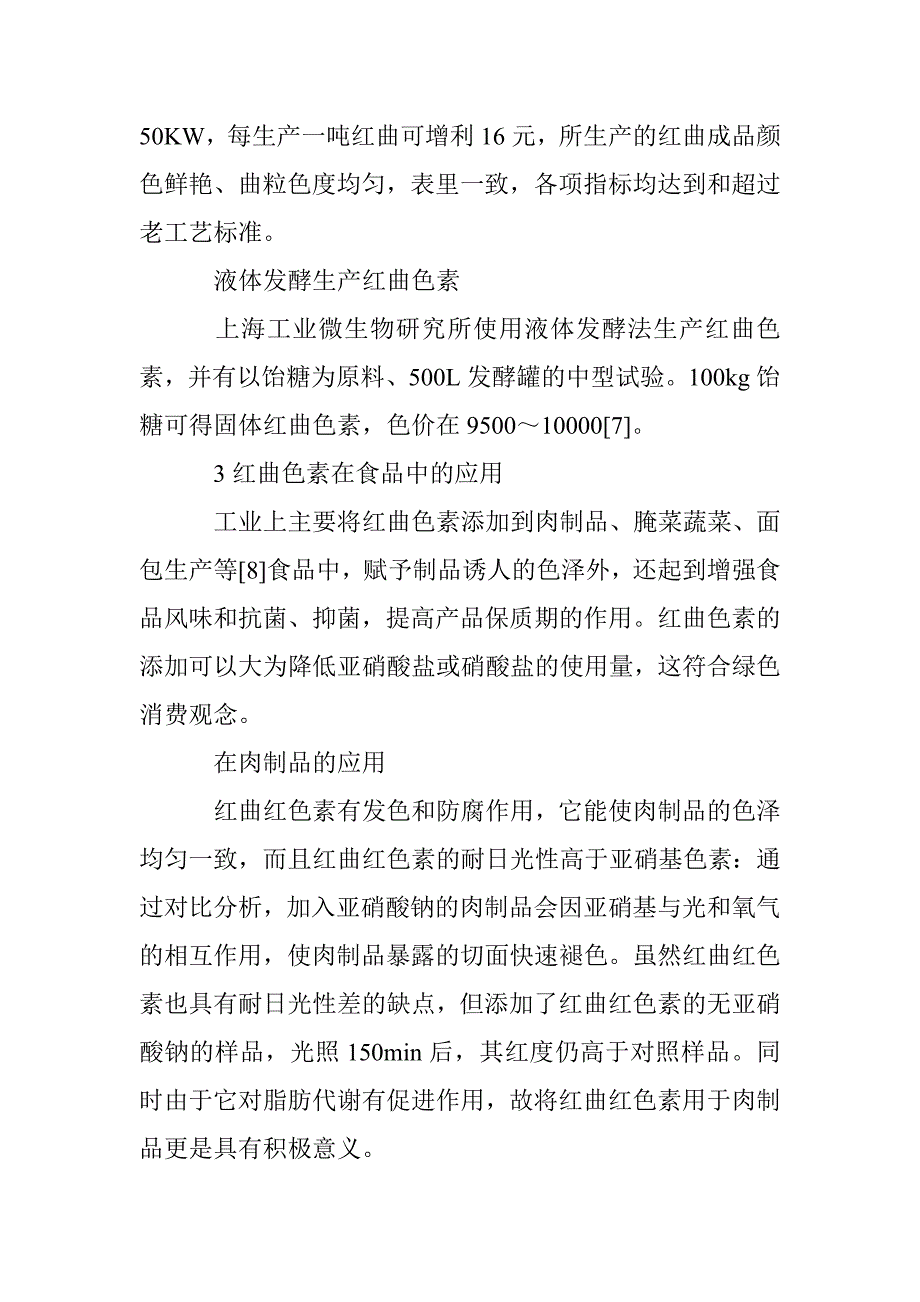 有关红曲色素的认知与成果 _第4页