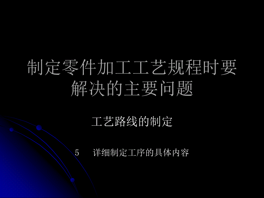 制定零件加工工艺规程时要解决的主要问题_第1页