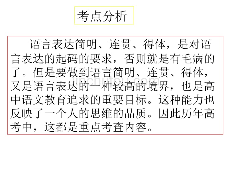 语言表达的简明、连贯、得体1_第2页