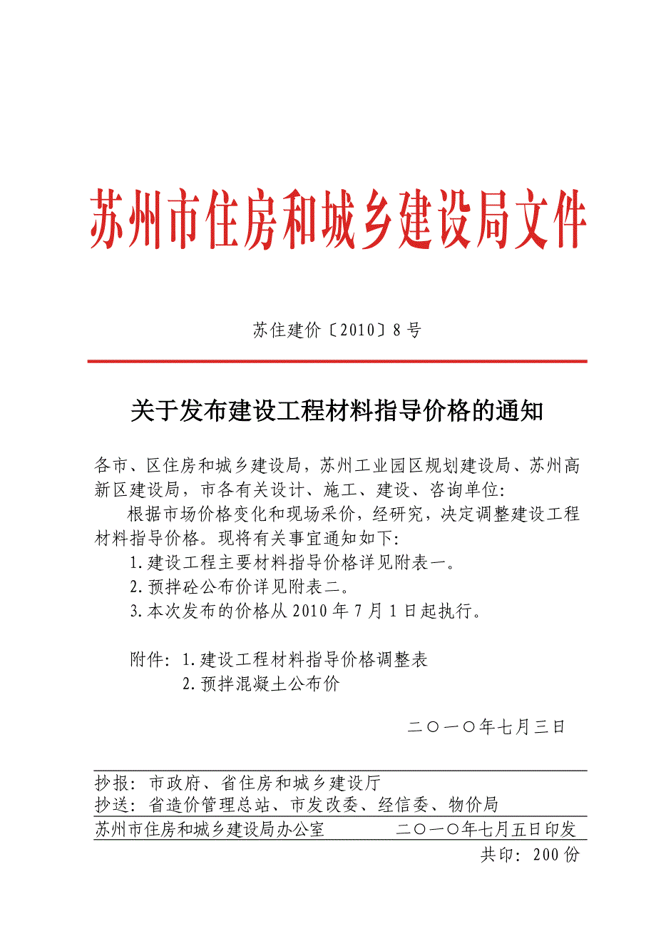 苏住建价20108号_第1页