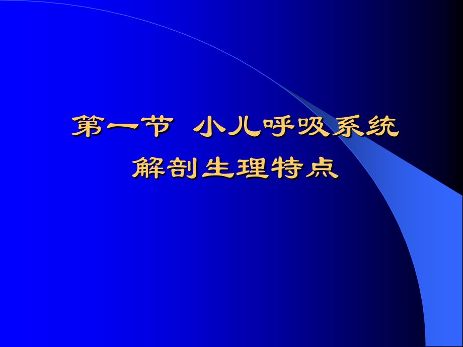 呼吸系统疾病924幻灯片_第2页