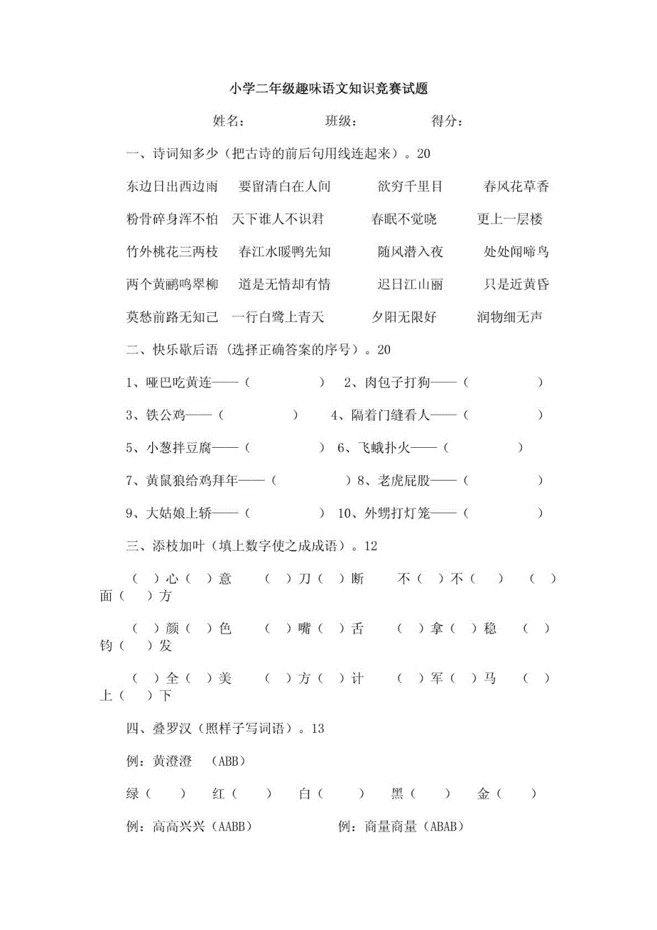 小学二年级趣味语文知识竞赛试题集锦_第1页