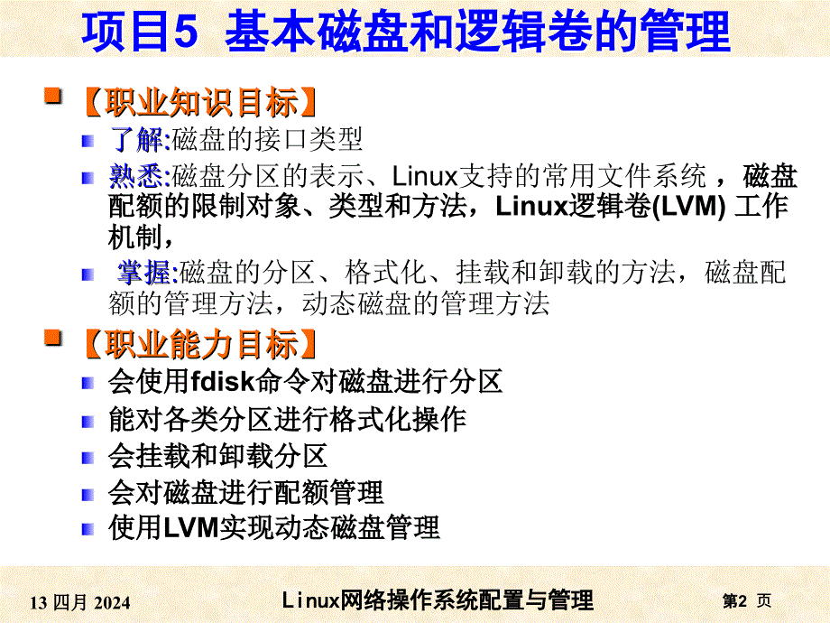 RHEL6版-项目5__基本磁盘和逻辑卷的管理_第2页