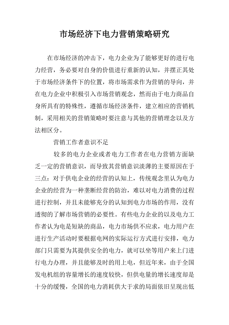 市场经济下电力营销策略研究 _第1页