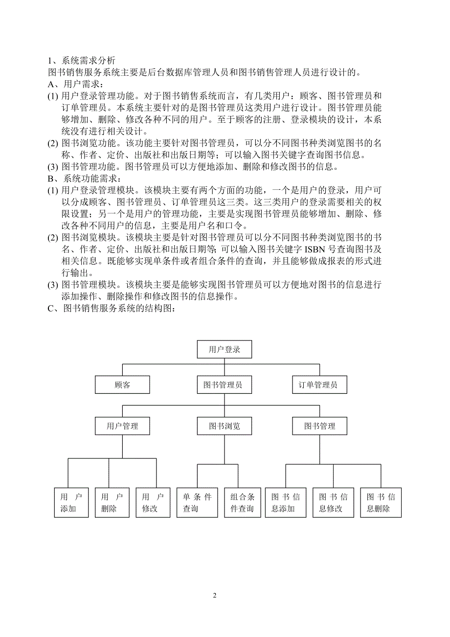 图书销售服务系统的分析与设计_第2页