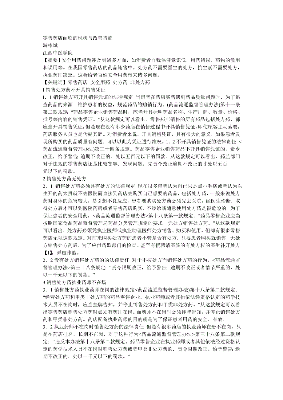 零售药店面临的现状与改善措施_第1页