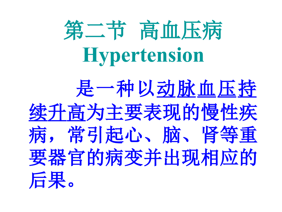 高血压病1幻灯片1_第1页