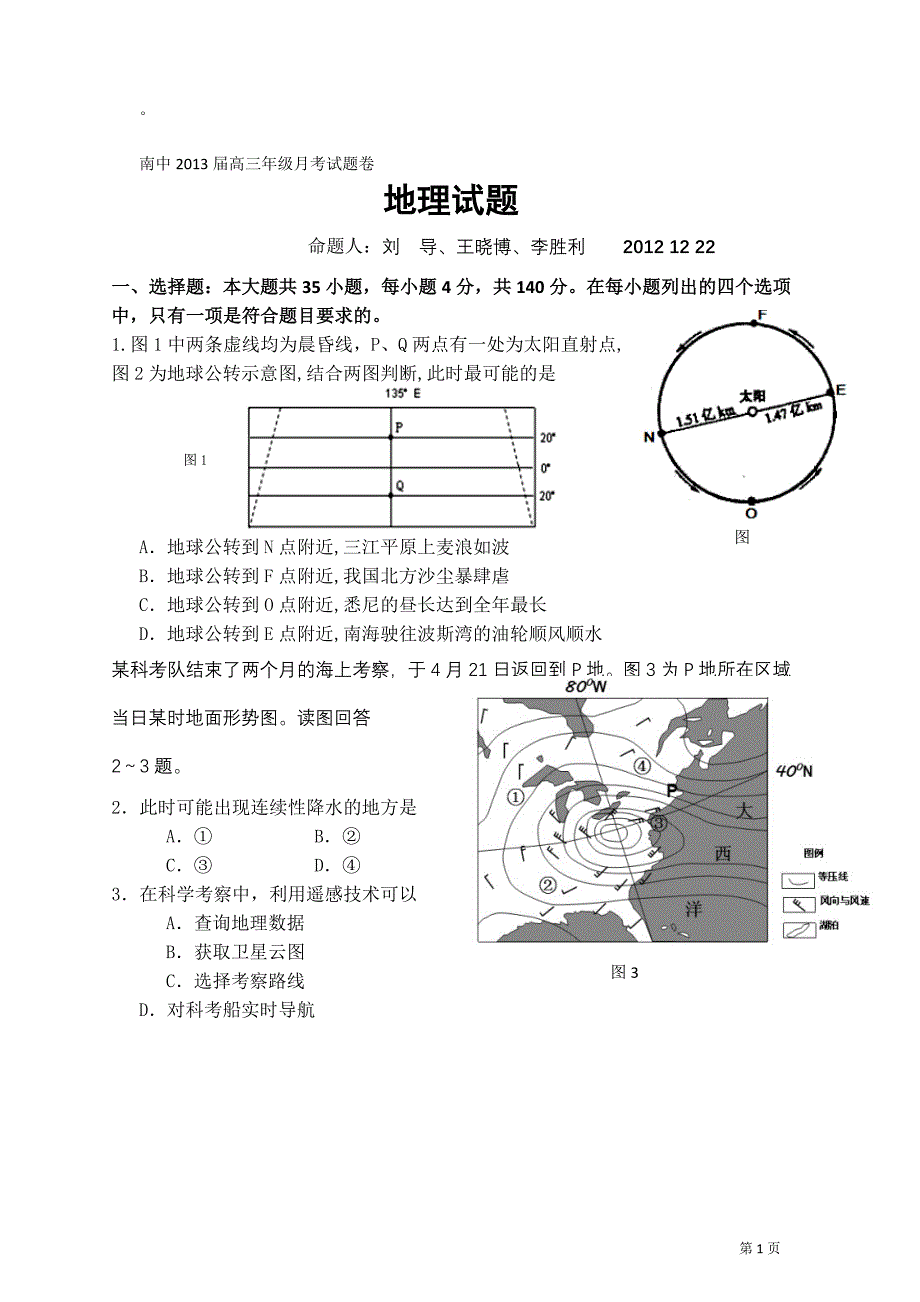 南中2013届高三年级月考试地理题卷_第1页