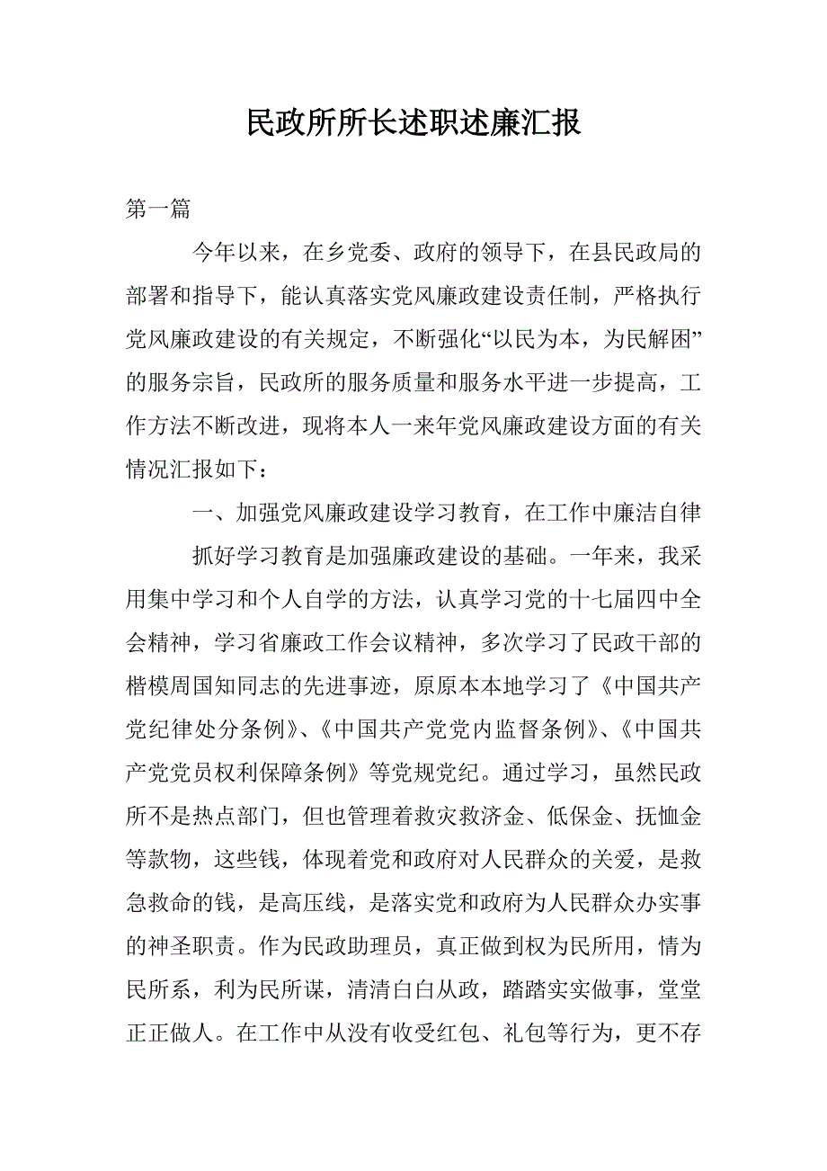 民政所所长述职述廉汇报 _第1页