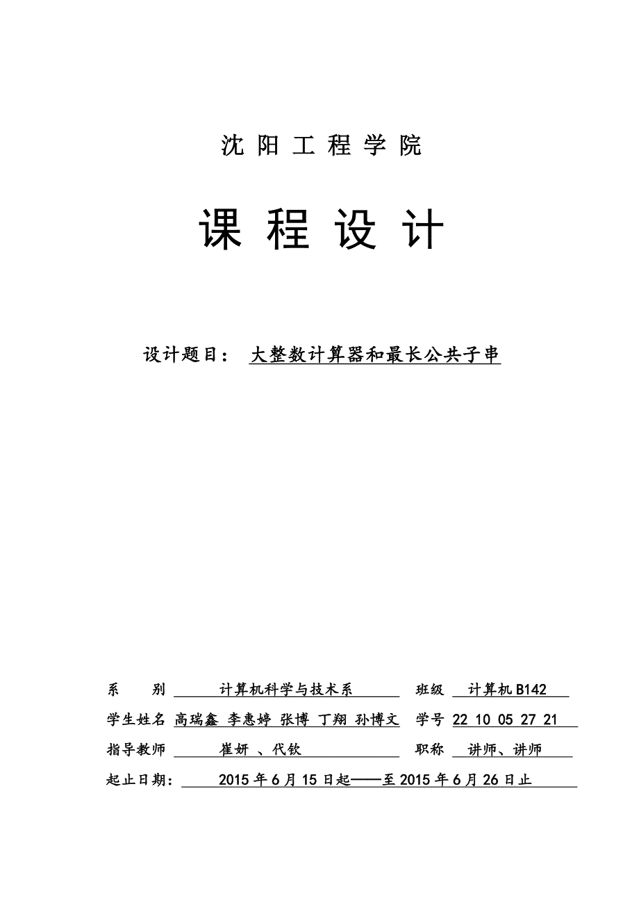 大整数计算器最长公共子串数据结构课设_第1页