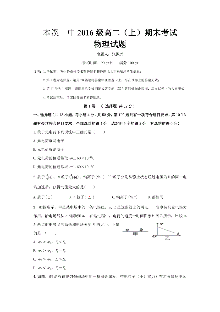 辽宁省本溪市第一中学2017-2018学年高二上学期期末考试物理试题Word版含答案_第1页