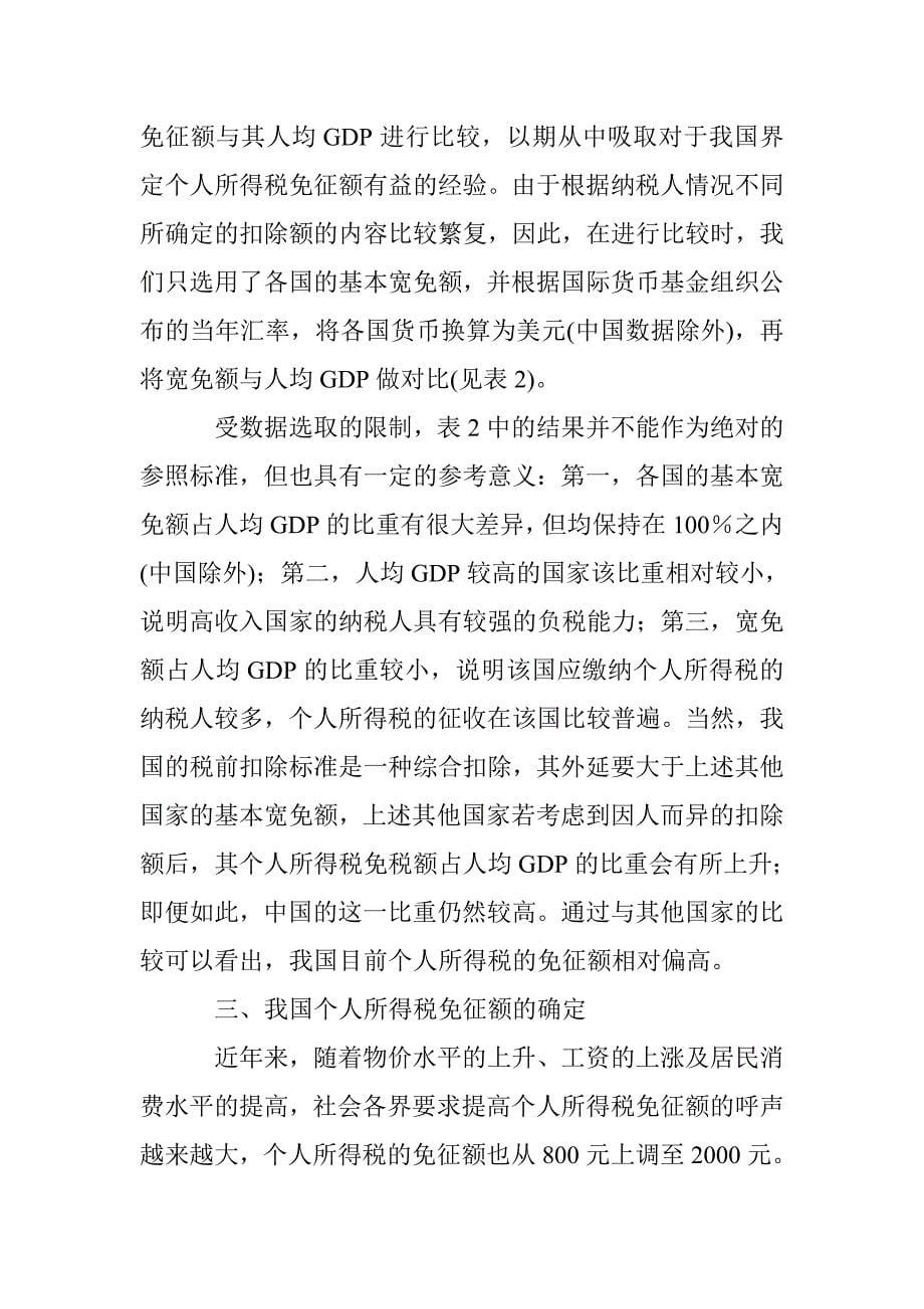 小议个人所得税免征额界定的比较 _第5页