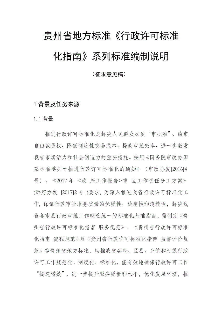 征求意见稿 《行政许可标准化指南》系列标准编制说明_第1页