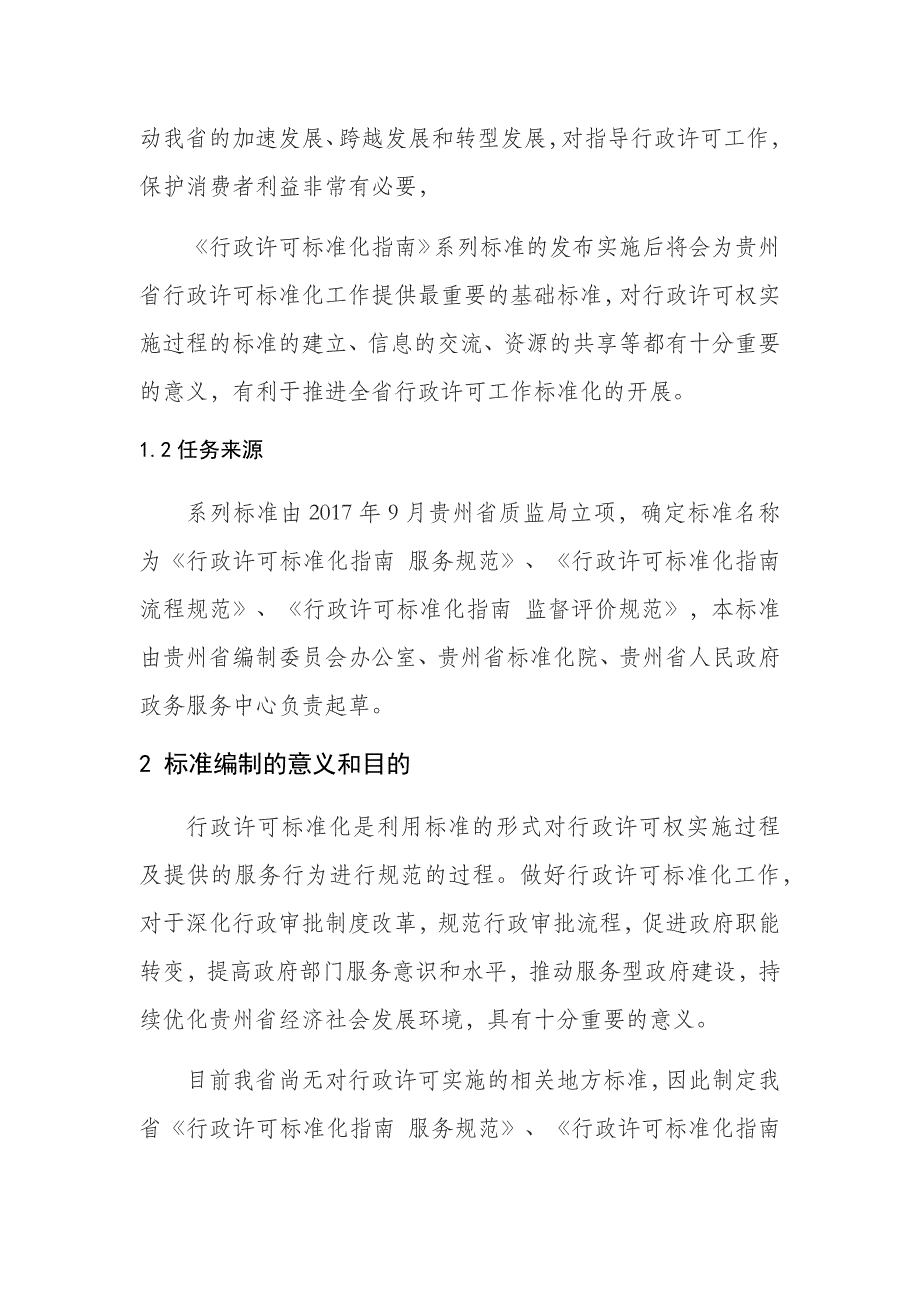 征求意见稿 《行政许可标准化指南》系列标准编制说明_第2页